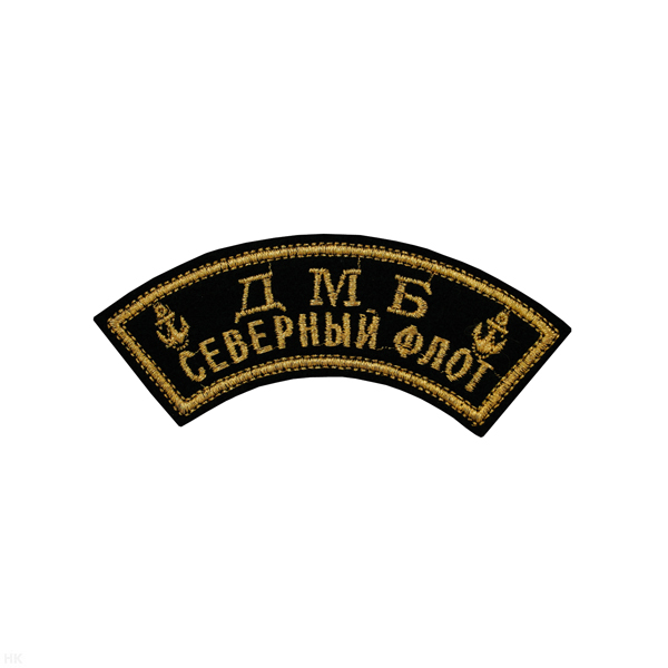 Нашивка на рукав дугов. вышит. ДМБ Северный флот (2 якоря) люрекс