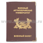 Обложка ПВХ ВБ Военный артиллерийский университет