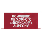 Повязка на рукав красная Помощник дежурного по воинскому эшелону