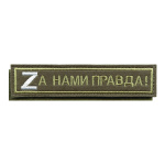 Нашивка на грудь вышит. Zа нами правда! (на липучке)