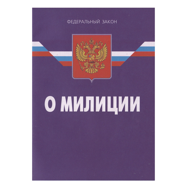Брошюра Федеральный закон "О милиции"