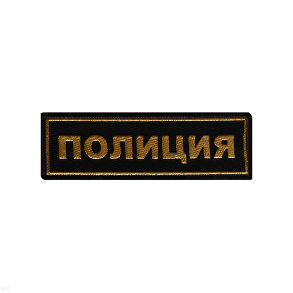 Нашивка на грудь тканая Полиция
