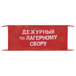 Повязка на рукав красная Дежурный по лагерному сбору