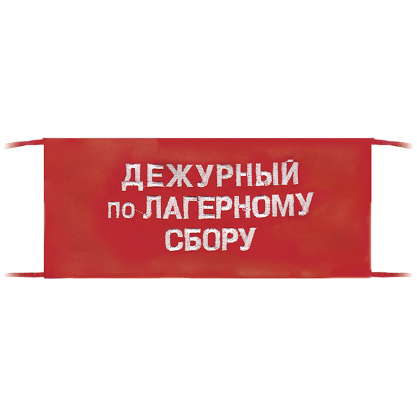 Повязка на рукав красная Дежурный по лагерному сбору