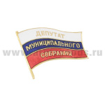Значок мет. Депутат Муниципального Собрания