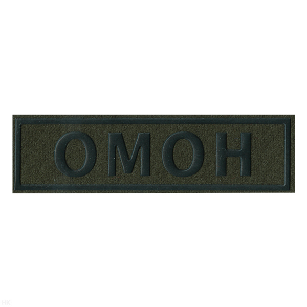 Нашивка на спину пластизол. ОМОН (полевая)