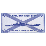 Пол-це махровое ВМФ С нами Бог и андреевский флаг (50х90 см)