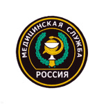 Шеврон пластизолевый Россия Мед. служба (кругл. с эмбл. и надп.)