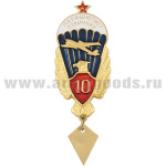 Значок мет. Парашютист-отличник 10 прыжков (с орлом, красн. щитком, со звездой)