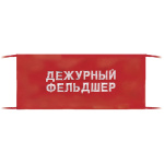 Повязка на рукав красная Дежурный фельдшер