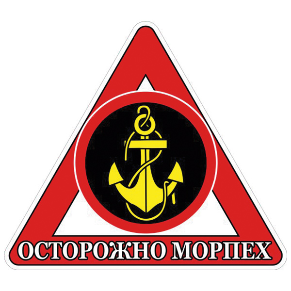 Наклейка на автомоб. Осторожно морпех
