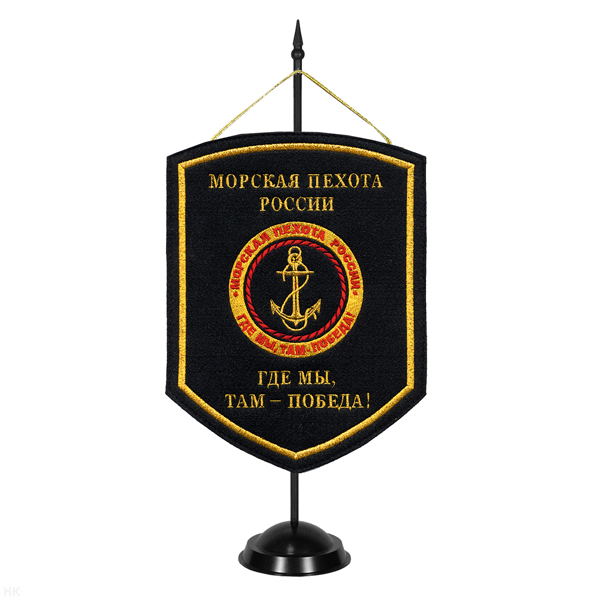 Вымпел вышит. на подст. МП России (Где мы, там победа!)