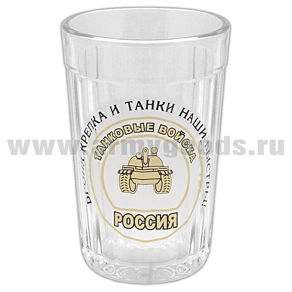 Стакан стеклянный граненый Танковые войска (Броня крепка и танки наши быстры!)