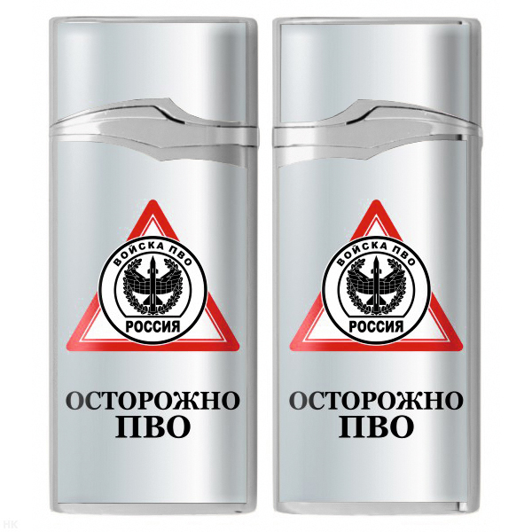 Зажигалка газовая цветная Осторожно ПВО