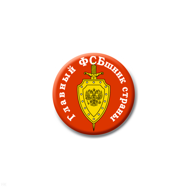 Значок сув. пласт. мал. Главный ФСБшник страны (эмбл.)