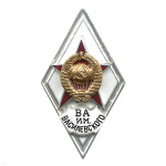 Значок мет. ВА им. Василевского (ромб СССР) гор.эм.