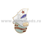 Значок мет. За дальний поход Б-4 1962-2002 г. (ПЛ на волнах на земном шаре) гор.эм.