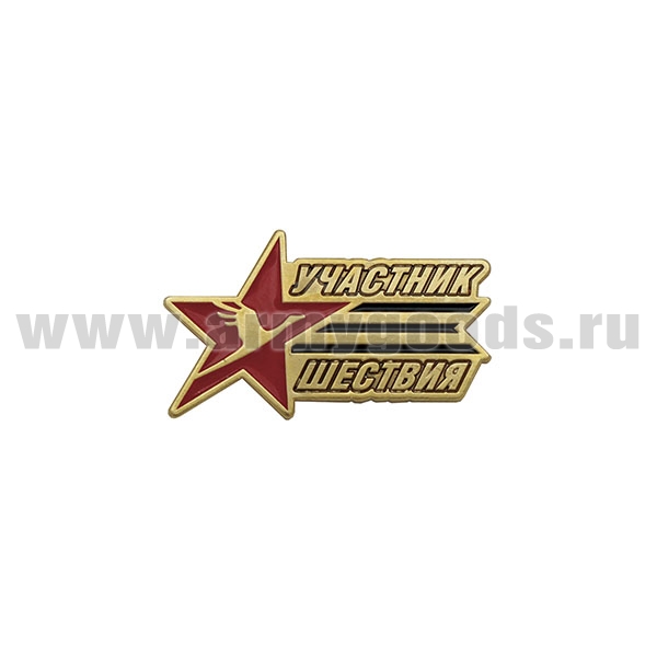 Значок мет. Участник шествия