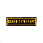 Нашивка на грудь пластизол. Санкт-Петербург