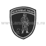 Шеврон вышит. Вежливые люди (щит) на черном фоне