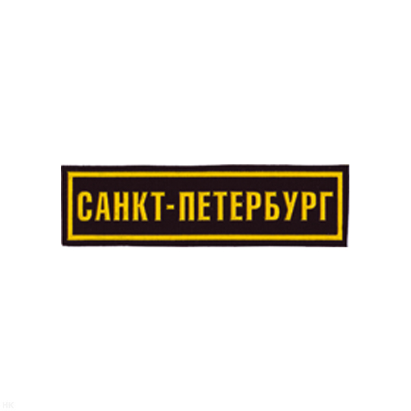 Нашивка на грудь пластизол. Санкт-Петербург