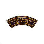 Нашивка на рукав дугов. пластизол. ЧОП