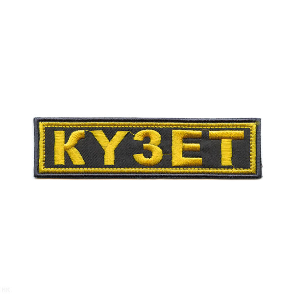 Нашивка на грудь вышит. КYЗET (серая)