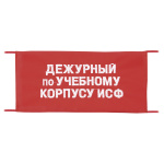 Повязка на рукав красная Дежурный по учебному корпусу ИСФ