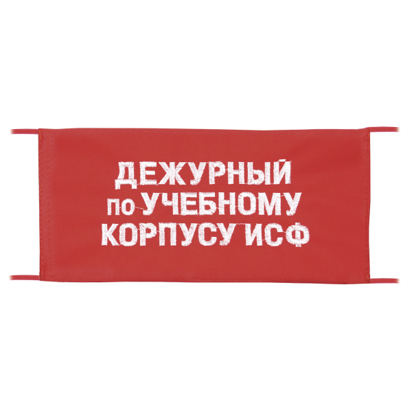 Повязка на рукав красная Дежурный по учебному корпусу ИСФ