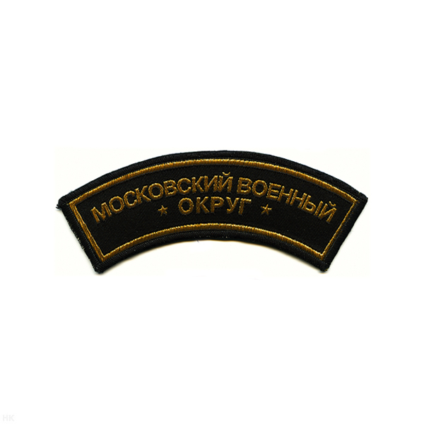 Нашивка на рукав дугов. тканая Моск. военный округ (черн.)