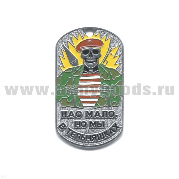Жетон (нерж. ст., эмал.) Нас мало, но мы в тельняшках (скелет в крап. берете)