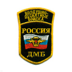 Шеврон вышит. Россия ВДВ ДМБ (5-уг. с флагом РФ, с дугой) черн.