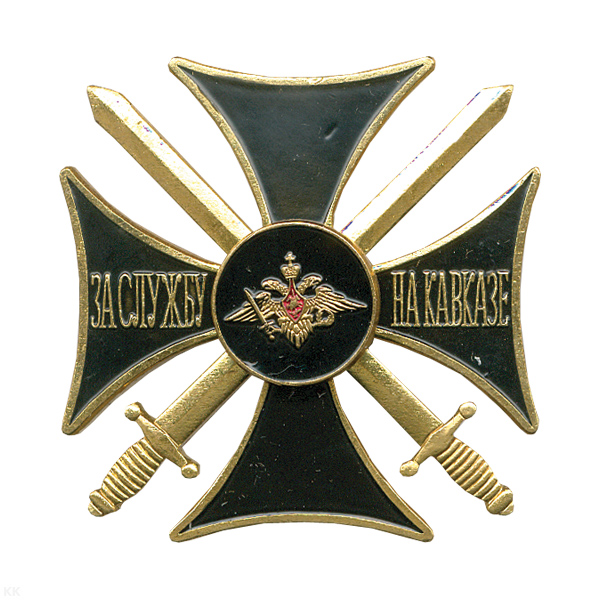 Значок мет. За службу на Кавказе (крест черн.) лат.