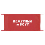 Повязка на рукав красная Дежурный по БОУП