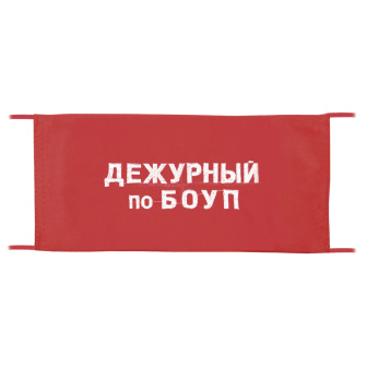 Повязка на рукав красная Дежурный по БОУП