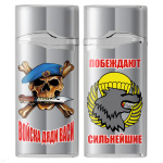 Зажигалка газовая цветная Войска дяди Васи (Побеждают сильнейшие)