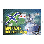 Флаг Морчасти погранвойск (90x135 см)