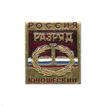 Значок мет. 1 спортивный юношеский разряд РФ