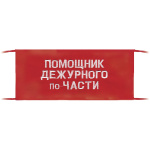 Повязка на рукав красная Помощник дежурного по части
