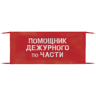 Повязка на рукав красная Помощник дежурного по части