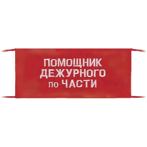 Повязка на рукав красная Помощник дежурного по части