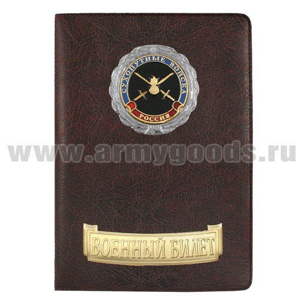 Обложка кожзам с мет. накладками ВБ Сухопутные войска (эмблема нов/обр)