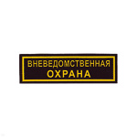 Нашивка на грудь пластизол. Вневедомственная охрана
