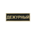 Нагр. полоса мет. Дежурный (черная) мал. 2,5х7,5 см