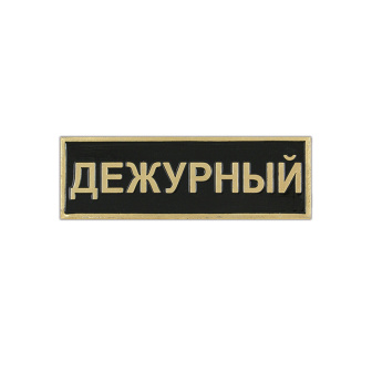 Нагр. полоса мет. Дежурный (черная) мал. 2,5х7,5 см