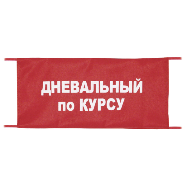 Повязка на рукав красная Дневальный по курсу