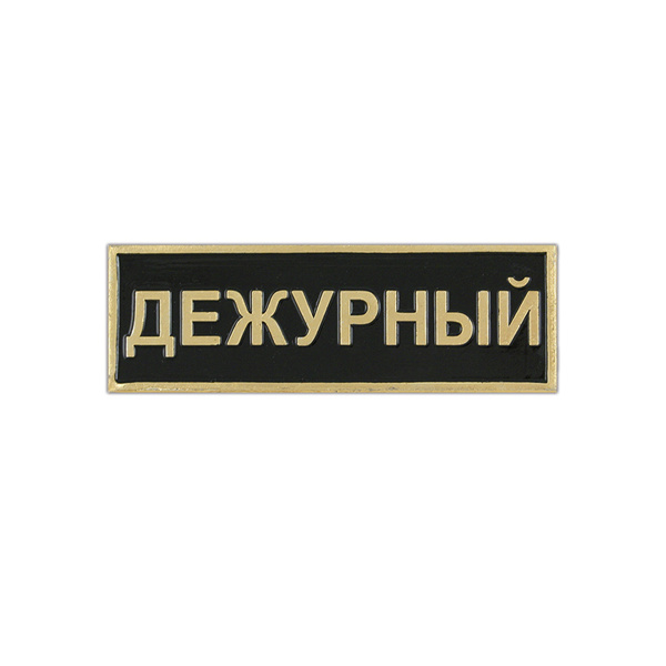 Нагр. полоса мет. Дежурный (черная) мал. 2,5х7,5 см