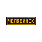 Нашивка на грудь пластизол. Челябинск