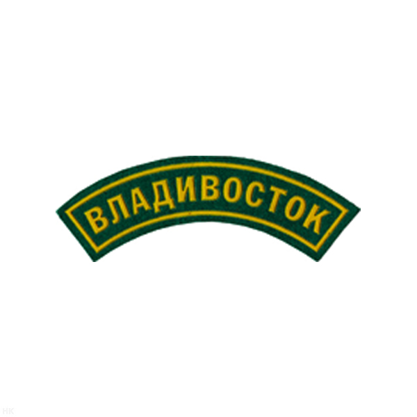 Нашивка на рукав дугов. пластизол. Владивосток (зел.)
