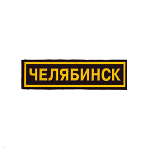 Нашивка на грудь пластизол. Челябинск